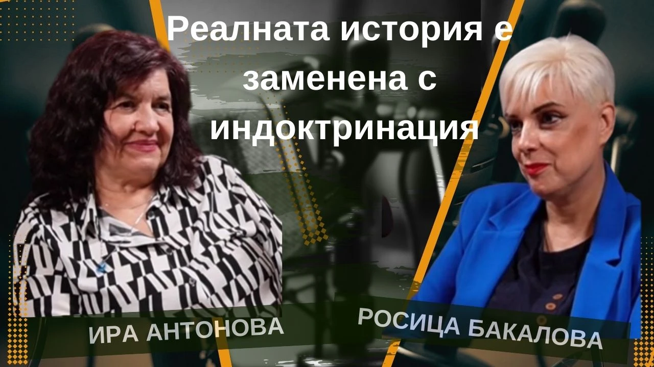 Реалната история е заменена с индоктринация