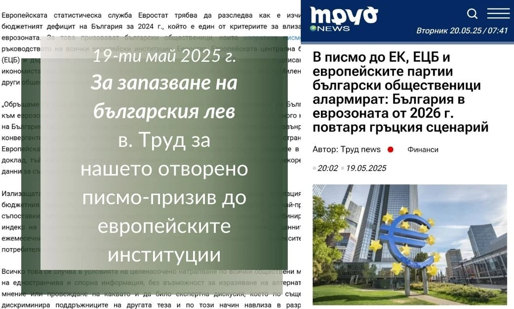 В писмо до ЕК, ЕЦБ и европейските партии български общественици алармират: България в еврозоната от 2026 г. повтаря гръцкия сценарий