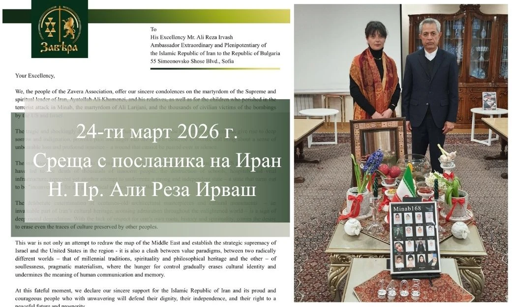 Среща с Н.Пр. Али Ирваш, посланик на Иран