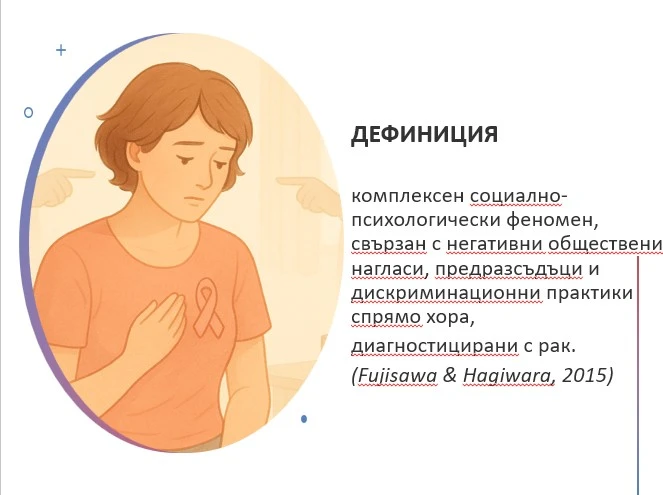 Онкологичната стигма: Невидимото бреме след диагнозата