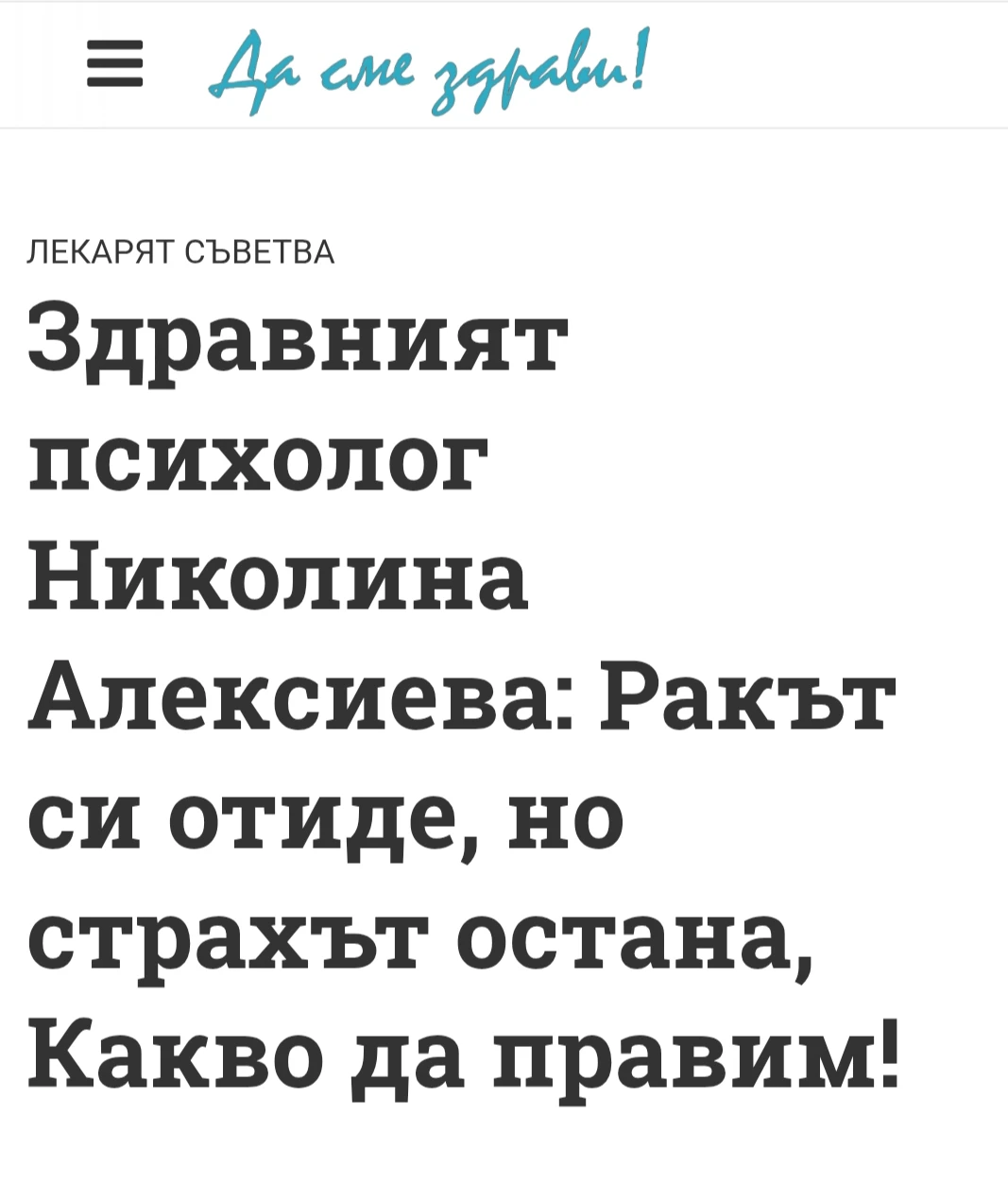 Когато лечението свърши, но страхът остане