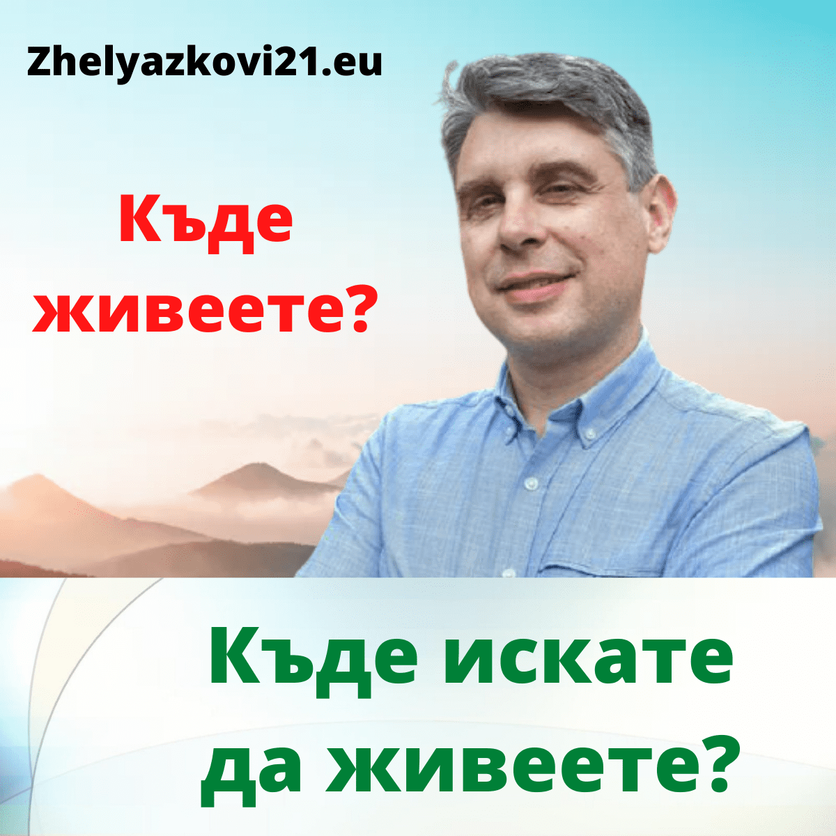 Къде живеете?