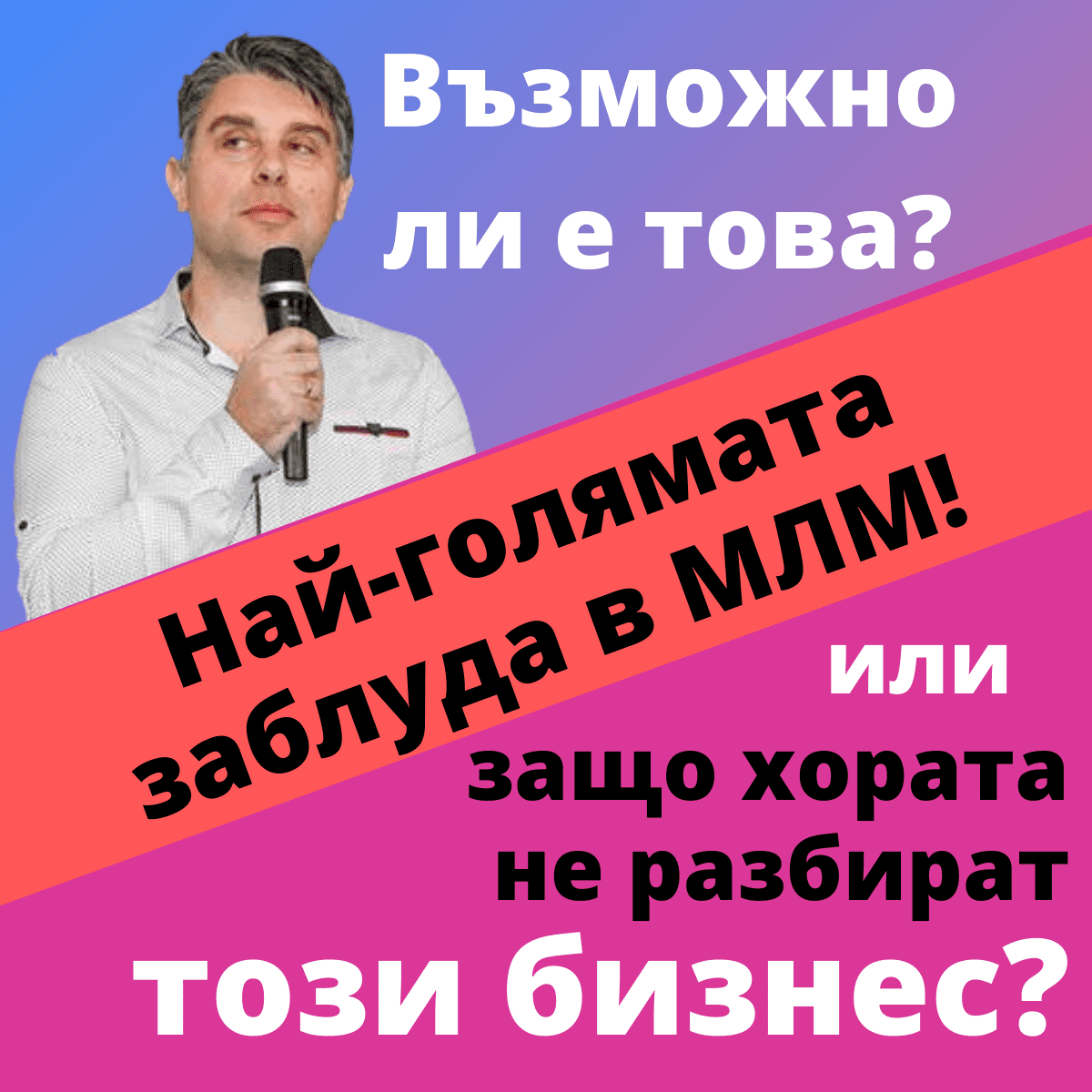 Възможно ли е това? Най-голямата заблуда в МЛМ е разкрита! 