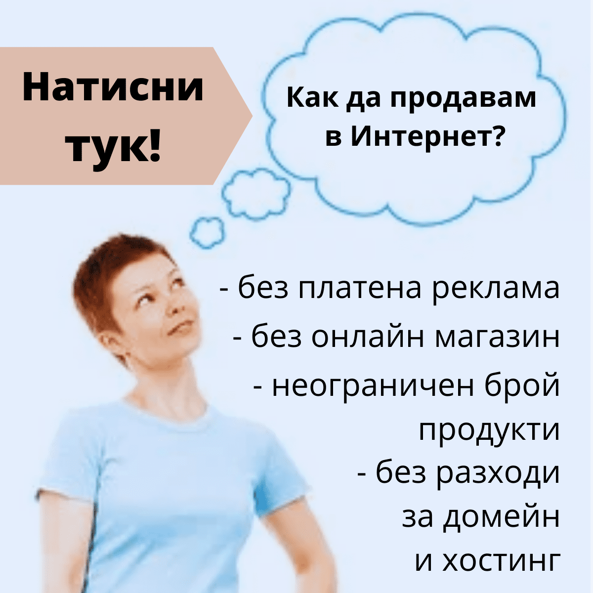 Как да продаваме в Интернет?