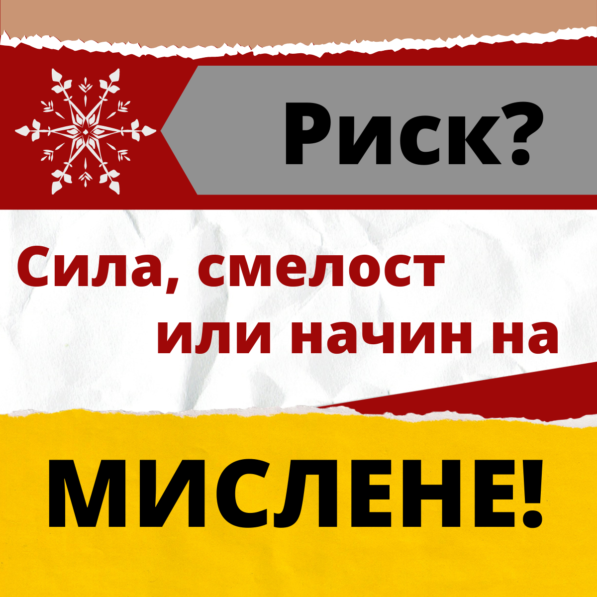 Да поемеш риск - сила, смелост или начин на мислене