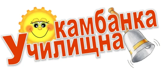 01543236626-лого-училищна-камбанка-17655505137778.png