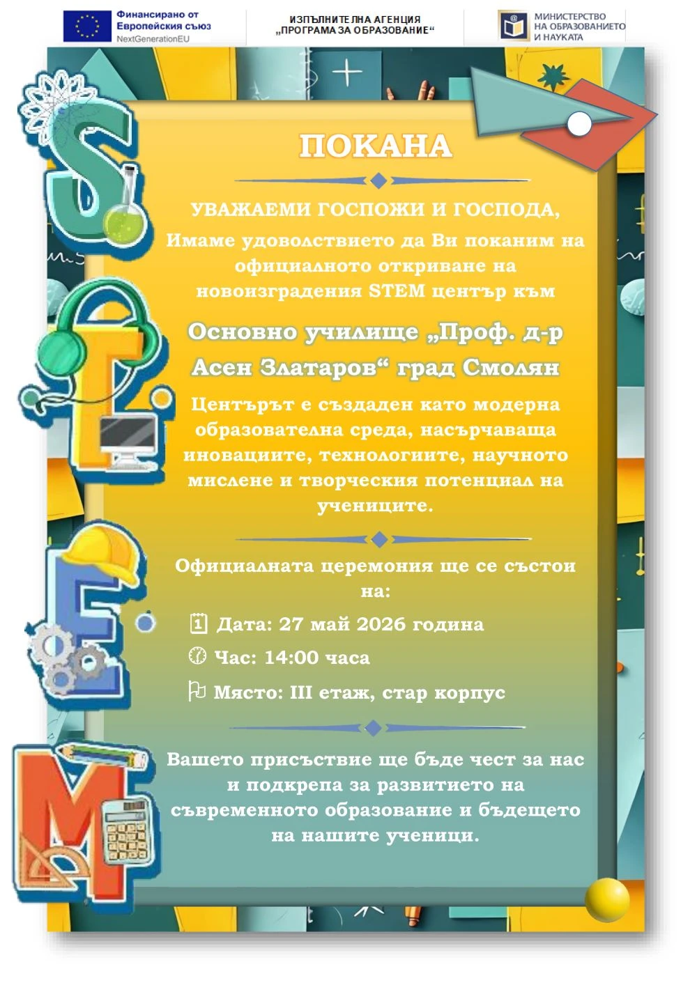 725-покана-стем-мини-17797858703462.jpg